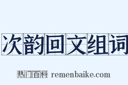 次韵回文组词是什么意思的图片